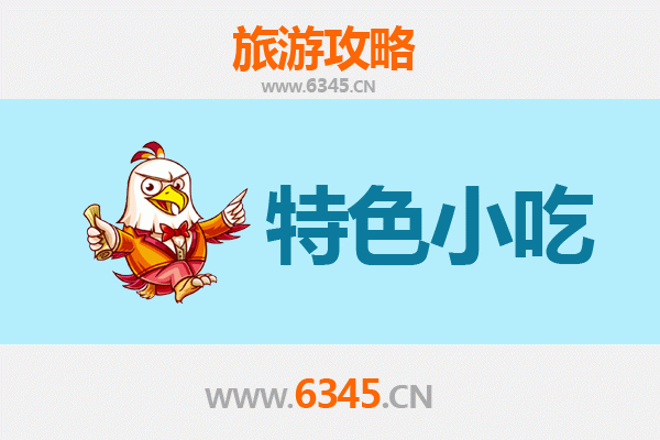 湘西龙山必吃特色小吃攻略